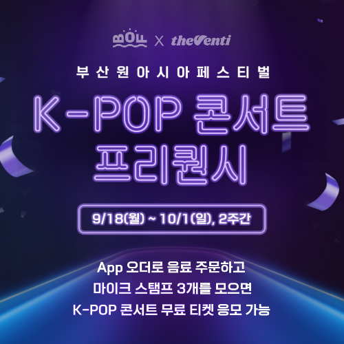 부산원아시아페스티벌(BOF) K-POP 콘서트 프리퀀시/사진제공=더벤티