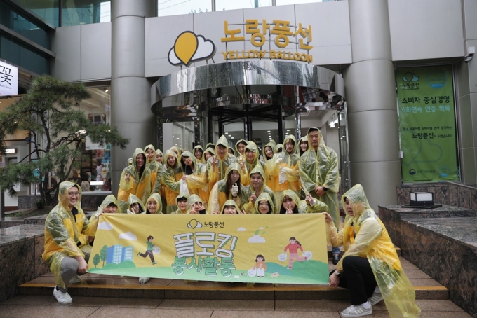 노랑풍선, 13기 인턴 대상 '플로깅 봉사활동·환경 보호 캠페인' 실시