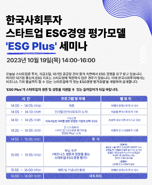 한국사회투자 스타트업 ESG경영 평가모델 'ESG Plus' 세미나/사진제공=한국사회투자