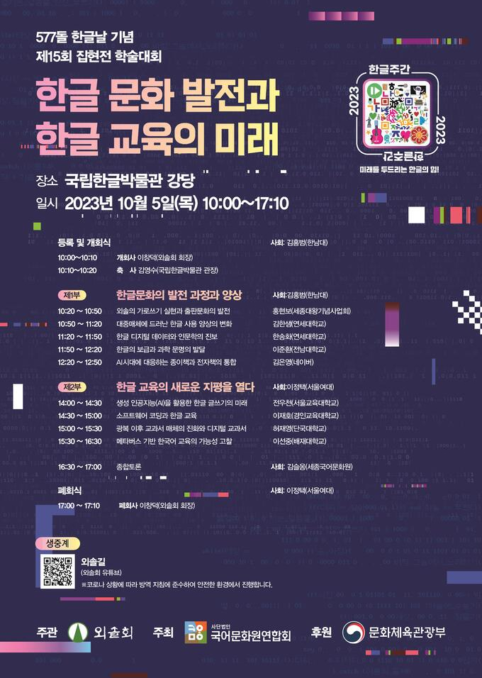 외솔회, '한글문화와 교육' 집현전 학술대회 5일 개최
