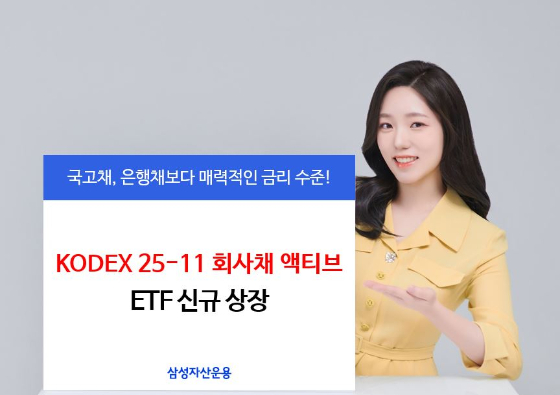 삼성자산운용, KODEX 25-11 회사채 액티브 ETF 신규 상장