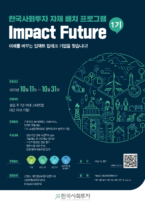 '임팩트 퓨처(Impact Future)' 1기 모집 포스터/사진제공=한국사회투자