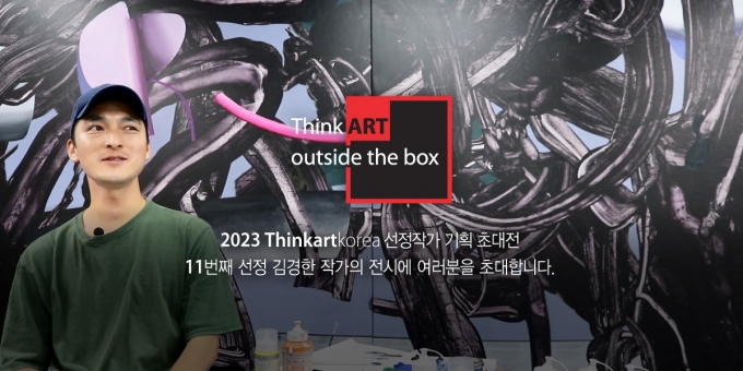신한화구, 김경한 작가와 Thinkartkorea 기획초대전 개최