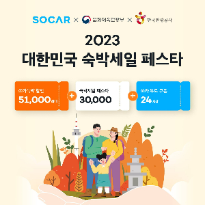쏘카, 국내 숙박시설 최대 8만원 할인 지원