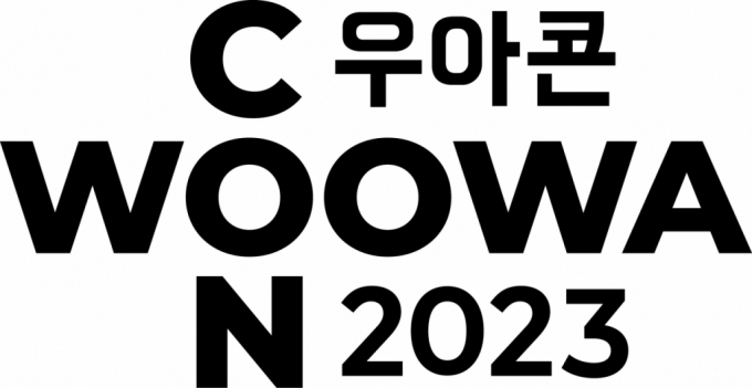 배민, 기술 노하우·성공 경험담 푼다…'우아콘 2023' 개최