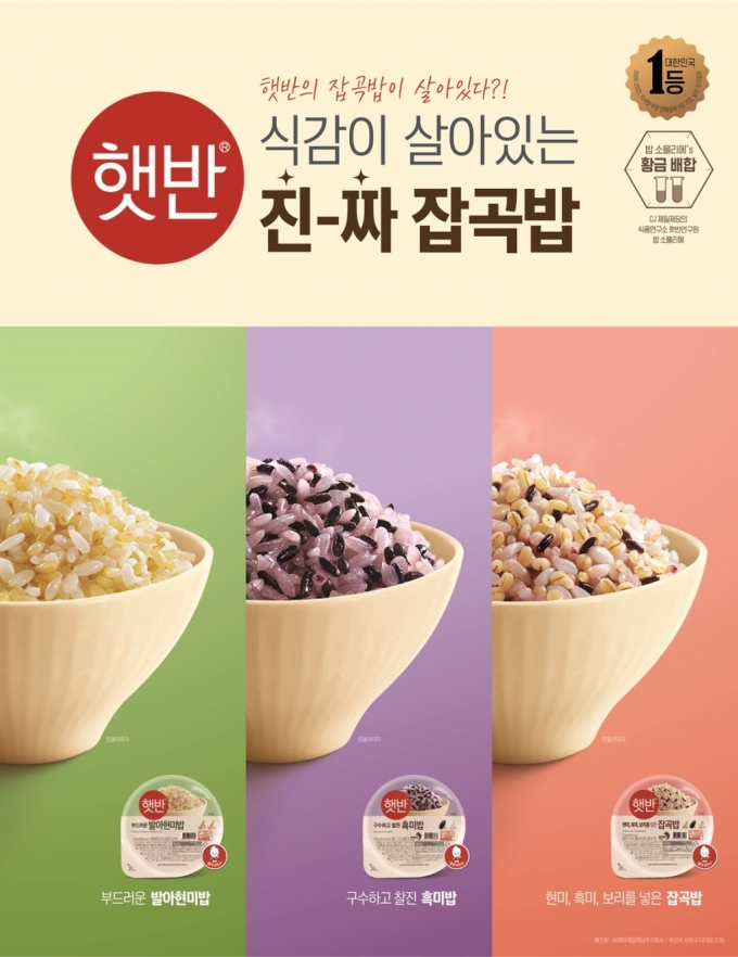 CJ제일제당, 햇반 잡곡밥 리뉴얼 출시...더마켓 주력 판매