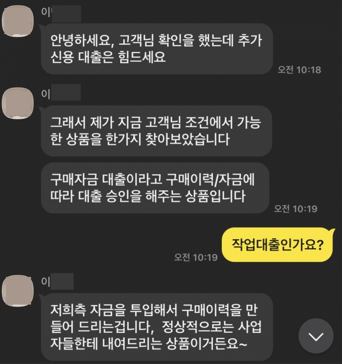자영업자 김씨가 중계업 이모 팀장과 주고 받은 카카오톡 메시지. /사진=독자제공