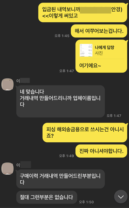 자영업자 김씨가 중계업 이모 팀장과 주고 받은 카카오톡 메시지. /사진=독자제공