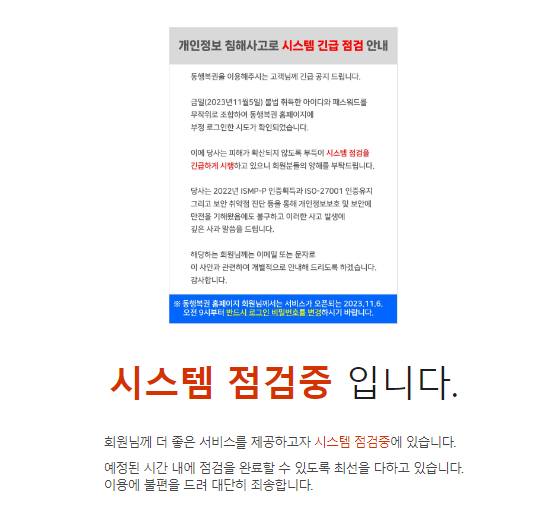동행복권 홈페이지 운영 중단·점검… "개인정보 침해사고"