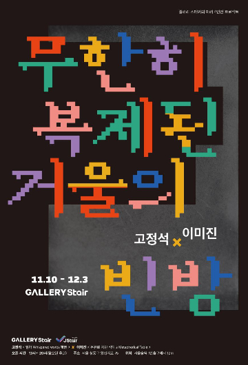 제이스테어, 성수동 갤러리스테어에서 고정석·이미진 2인전 개최