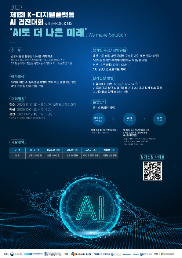 제1회 K-디지털플랫폼 AI 경진대회 포스터./사진제공=알파코