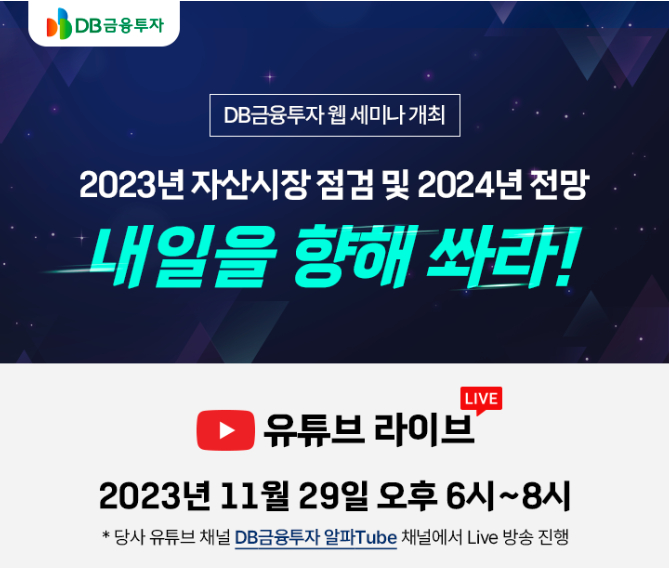 DB금융투자, "내년에는 어디 투자할까"…29일 웹 세미나 개최