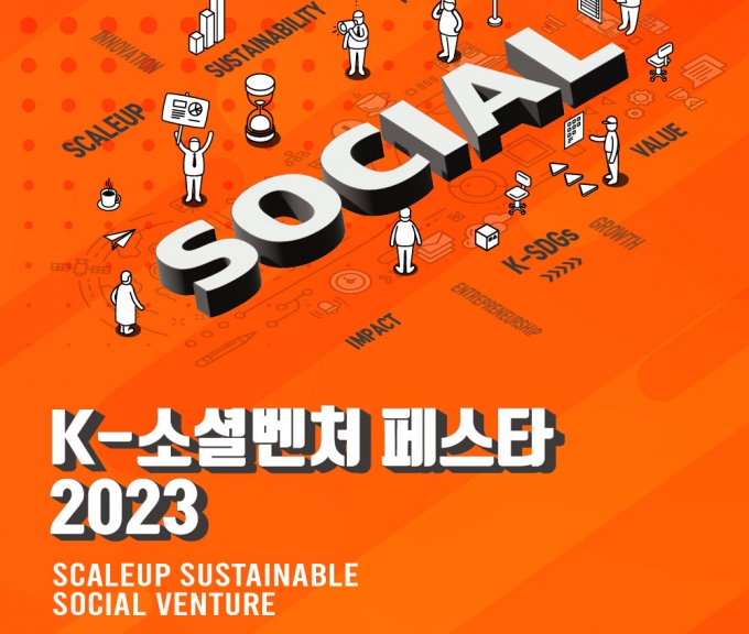 "자생적 발전 기반 마련"…K-소셜벤처 페스타 개최