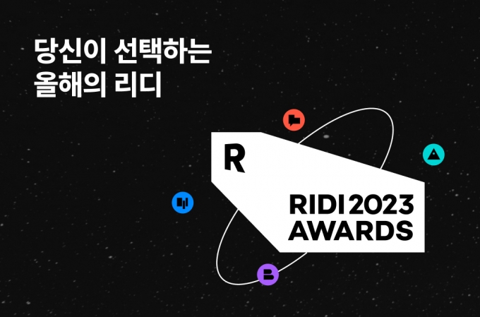 리디 '2023 리디 어워드' 개최…올해 최고 인기작 가린다