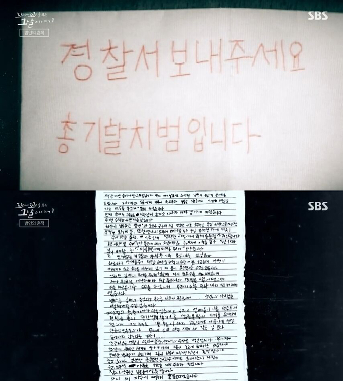 강화도 해병대 총기 탈취 사건 범인이 작성한 편지 봉투 위 글과 편지. /사진=SBS '꼬리에 꼬리를 무는 그날 이야기' 방송 화면