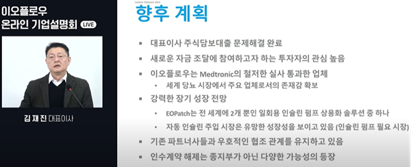 11일 오전 진행된 기업설명회에서 김재진 이오플로우 대표가 향후 계획에 대해 발표하고 있다. /사진=화면 캡처