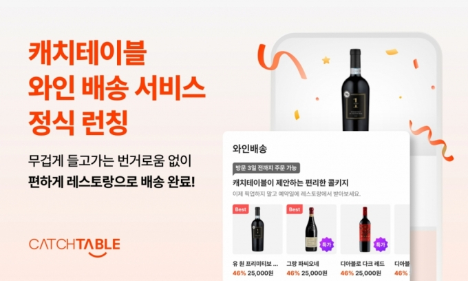 "예약한 식당으로 와인 갖다준다"…캐치테이블, 배송 서비스 출시