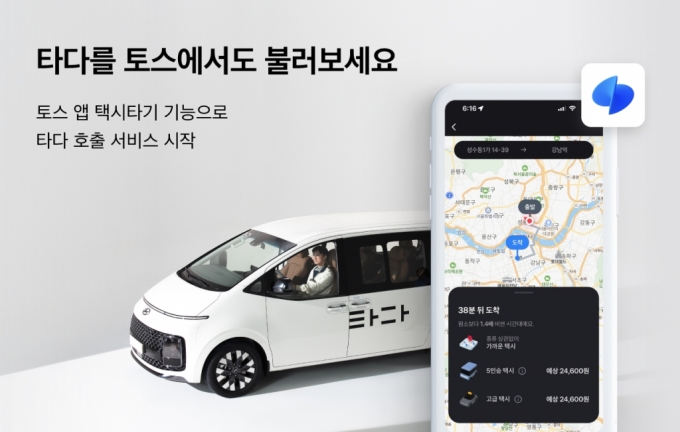 '타다' 택시타기, 토스 안으로…"2600만 이용자 신규 수요 창출"