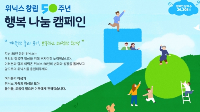 '창립50주년' 위닉스, 해피빈과 취약계층 노인에게 온정 '행복 캠페인' 실시