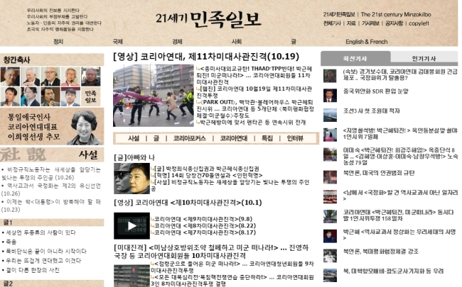 코리아연대가 운영하던 언론매체 21세기민족일보 홈페이지/사진제공=홈페이지 캡처