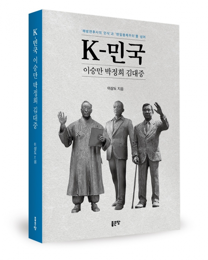 이승만·박정희·김대중 넘어 K-민국으로[신간]