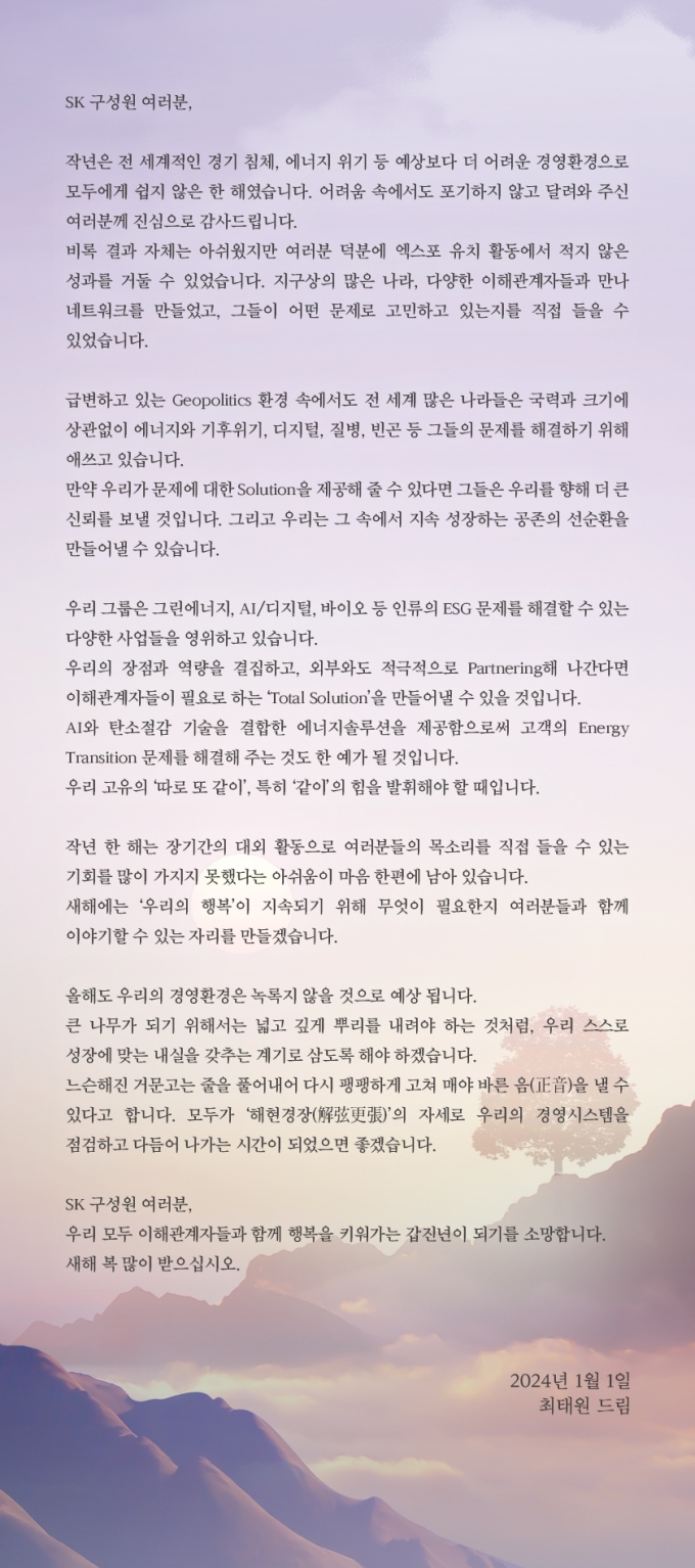 최태원 SK 회장, "'해현경장'의 자세로 점검하고 다듬어 나가자"