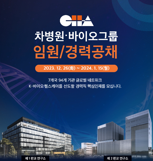 차병원·바이오그룹, 임원·경력직원 공개 채용