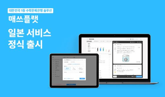 매쓰플랫, 수학 문제은행솔루션 日진출…글로벌 비즈니스 본격화