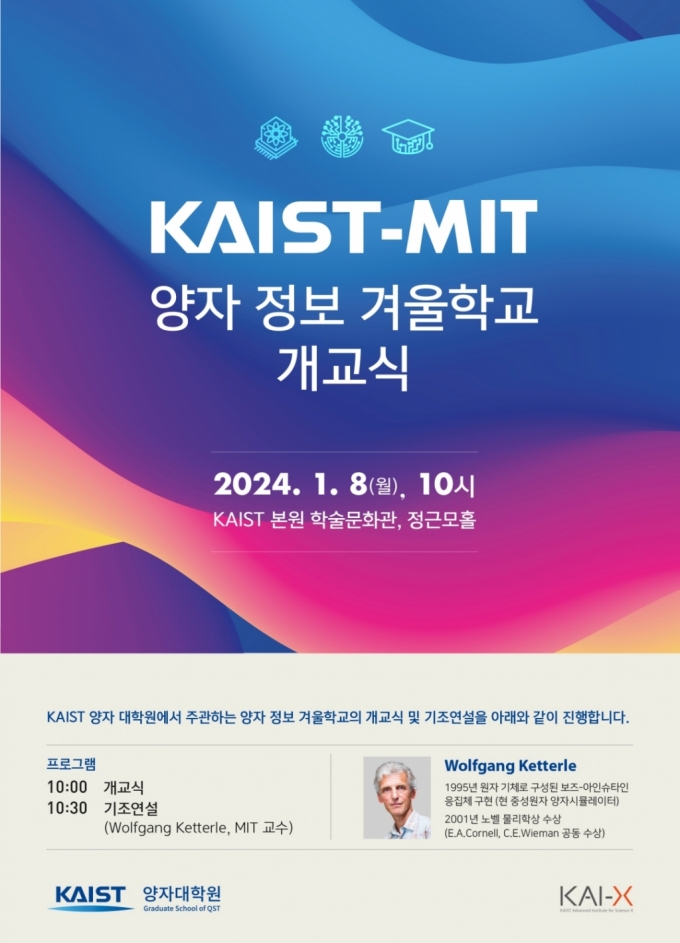 KAIST(한국과학기술원)가 미국 MIT(매사추세츠공과대)와 8일부터 2주간 양자과학 단기 교육프로그램을 진행한다. / 사진제공=KAIST(한국과학기술원) 