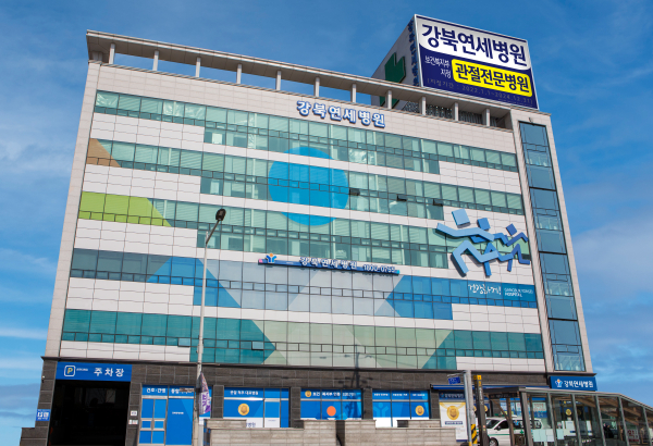 서울 노원구 동일로에 위치한 강북연세병원 건물 전경.