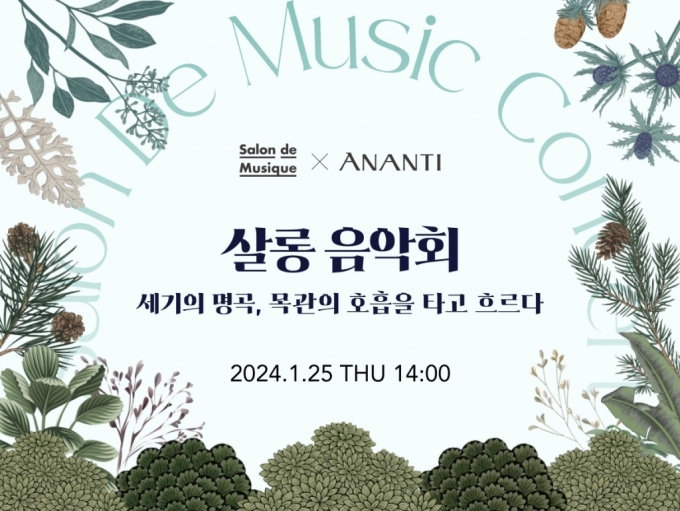 아난티 코드 살롱 드 이터널저니 '살롱 음악회' 25일 개최