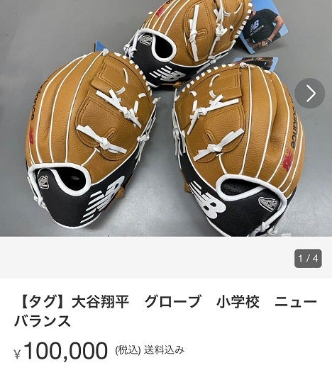 일본 판매 사이트 페이페이프리마에 올라온 오타니 쇼헤이의 글러브 태그. /사진=야후 재팬 갈무리 