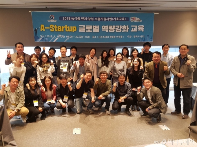 '경북 A+(에이플러스)센터'가 지난 4월 서울 신라스테이 광화문 미팅룸에서 마련한 '농식품 벤처창업 수출지원사업을 위한 A-startup 글로벌 역량강화 교육'에 참가한 많은 예비창업자들이 화이팅을 외치고 있다./사진=A+(에이플러스)센터