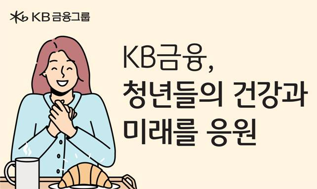 KB금융, '천원의 아침밥' 사업동참…대학생 100만명분 식사 지원