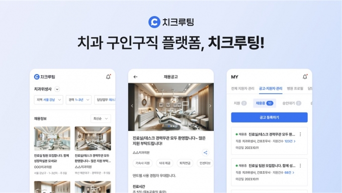 "치과병원 구인·구직, 앱으로 간편하게"…'치크루팅' 출시