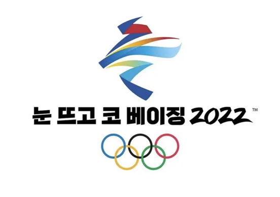 네티즌들이 2022 베이징 동계올림픽 편파 판정 논란을 풍자한 '눈 뜨고 코 베이징 2022' 이미지./사진 출처=온라인 커뮤니티