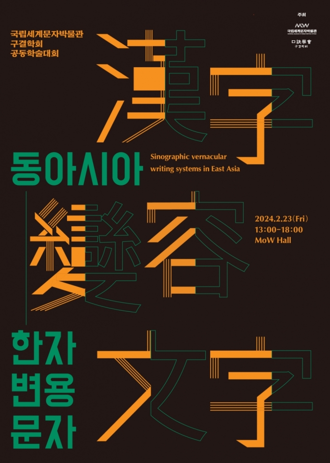 국립세계문자박물관, '동아시아 한자 변용 문자' 학술대회 개최