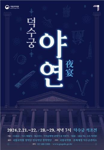 국립국악원, 기획공연 '덕수궁 야연(夜宴)' 21일부터 4일 공연
