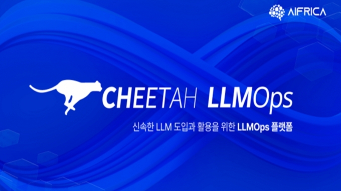 "기업의 LLM 활용 돕는다"…에이프리카, LLMOps로 시장 공략