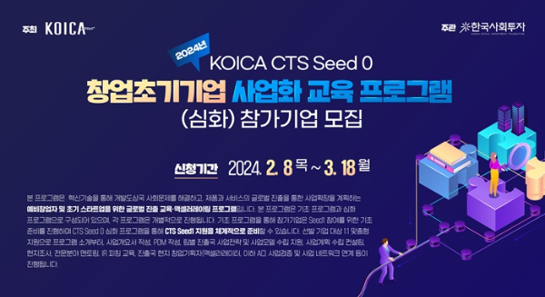 2024 KOICA CTS Seed 0 âʱ ȭ  α׷(ȭ)  /=ѱȸ