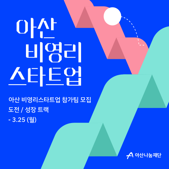아산나눔재단, '비영리 스타트업 프로그램' 참가팀 모집