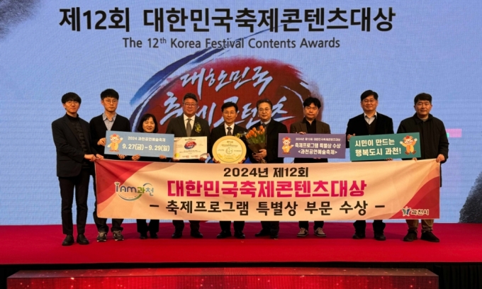  과천공연예술축제가 대한민국축제콘텐츠대상 '축제프로그램 특별상'을 수상했다./사진제공=과천시