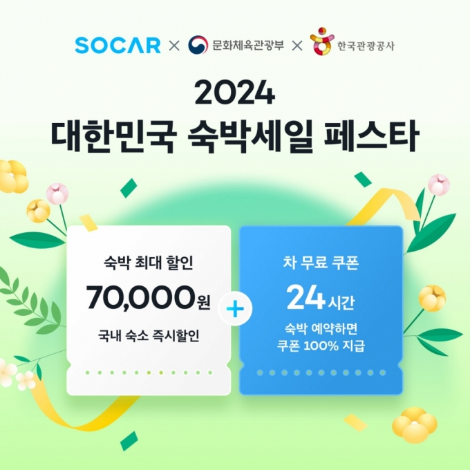 쏘카 '2024 대한민국 숙박 페스타' 참여…최대 7만원 할인