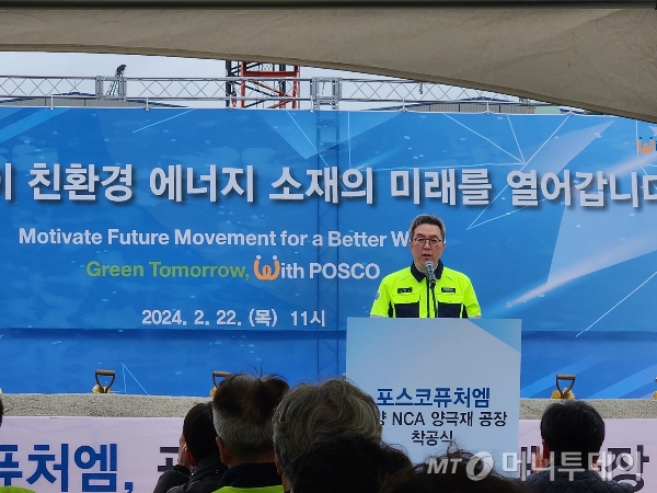 김준형 포스코퓨처엠 대표가 22일 오전 전남 광양에서 열린 'NCA 양극재 공장 착공식'에서 발언하고 있다. /사진=박미리 기자