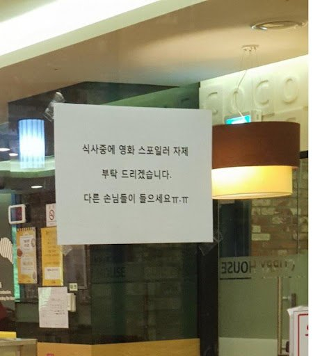 한 극장 근처 식당에 '스포일러 금지' 안내문이 붙어있다. /사진=온라인 커뮤니티