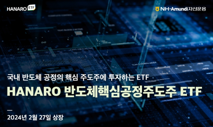 NH-Amundi, 반도체핵심공정 주도주 ETF 상장
