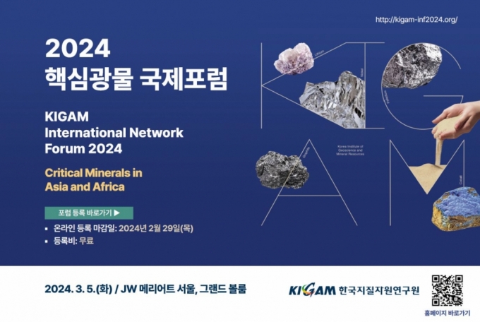 내달 5일 서울에서 열린ㄴ 2024년 핵심광물 국제포럼 포스터. /사진=한국지질자원연구원