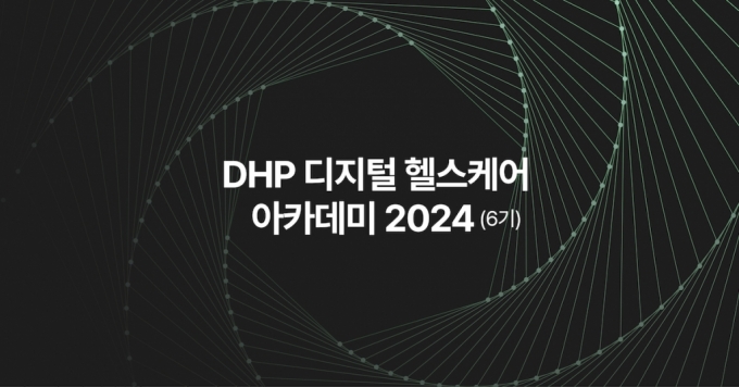DHP, '디지털헬스케어 아카데미 2024' 수강생 모집