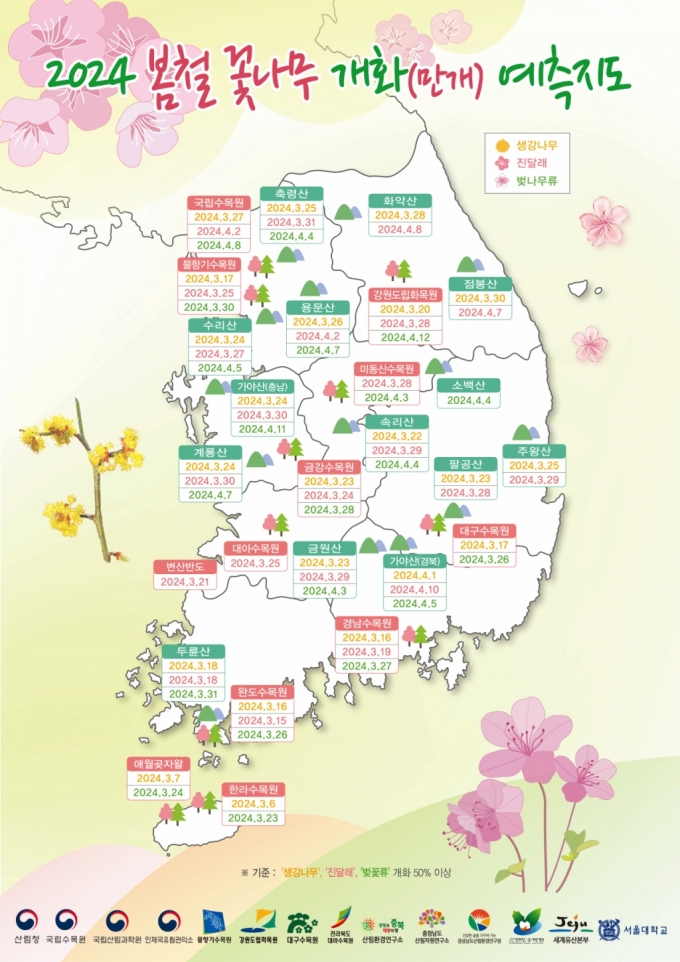 2024 봄철 꽃나무 개화(만개) 예측지도./사진제공=산림청