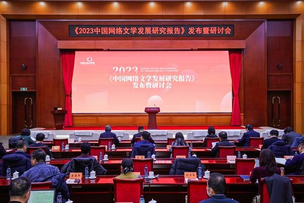 2024년 2월 26일 중국 베이징에서 열린  '2023년 중국 온라인 문학 발전 보고서' 발간 행사 및 세미나 /사진=CASS 제공